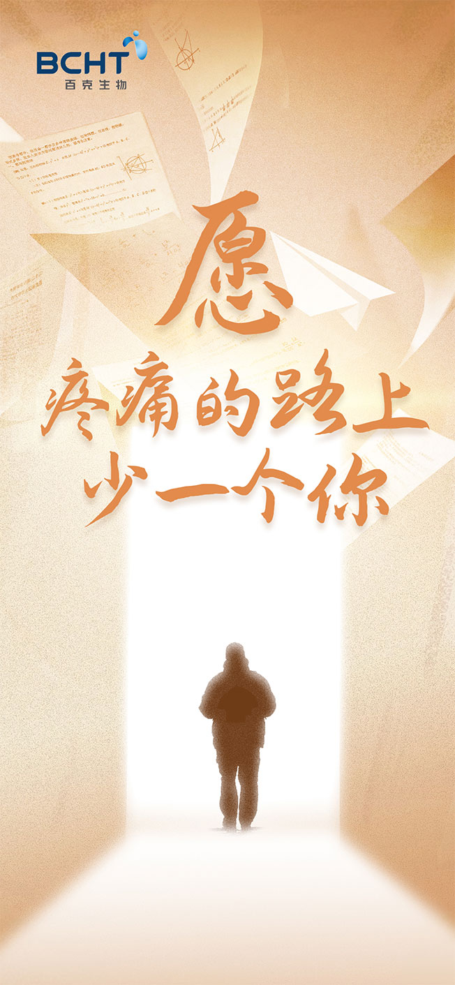 “疼痛路上少一个你”百克poster-final.jpg